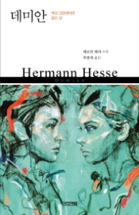 데미안 - 에밀 싱클레어의 젊은 날 (사계절1318문고 84) - 청소년 소설 -